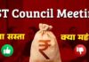 GST Council Meeting – What May Get Cheaper or Costlier GST